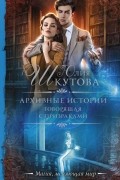 Юлия Шкутова - Архивные истории. Говорящая с призраками