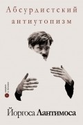 без автора - Абсурдистский антиутопизм Йоргоса Лантимоса