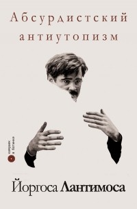 Абсурдистский антиутопизм Йоргоса Лантимоса
