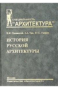 История русской архитектуры