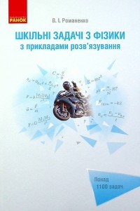 В. Н. Романенко - Шкільні задачі з фізики з прикладами розв’язування 