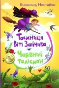Таємниця Віті Зайчика. Чарівний талісман