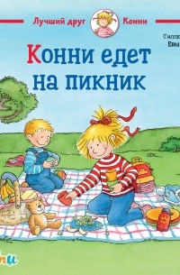 Лиана Шнайдер - Конни едет на пикник