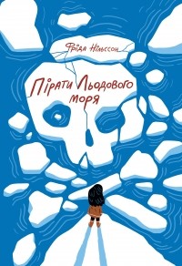 Фріда Нільсон - Пірати Льодового моря