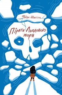 Фріда Нільсон - Пірати Льодового моря