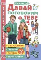 Ольга Луговская - Давай поговорим о тебе