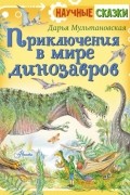 Дарья Мультановская - Приключения в мире динозавров
