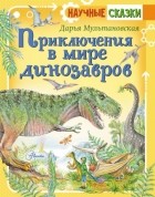 Дарья Мультановская - Приключения в мире динозавров