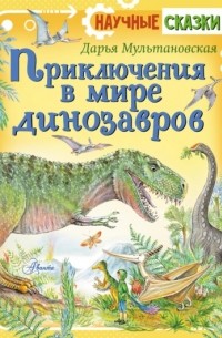 Дарья Мультановская - Приключения в мире динозавров