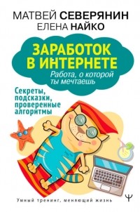  - Заработок в Интернете. Секреты, подсказки, проверенные алгоритмы