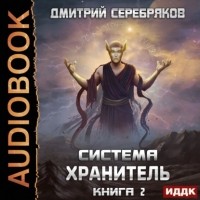 Дмитрий Серебряков - Система. Хранитель. Книга 2