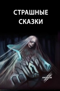 Юлия Беанна - Страшные сказки