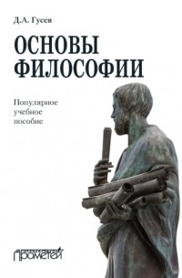 Дмитрий Гусев - Основы философии. Популярное учебное пособие