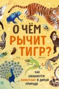 Джейсон Биттел - О чем рычит тигр? Как общаются животные в дикой природе