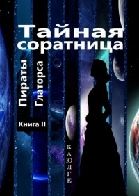 КАЮЛГЕ - Тайная соратница . Книга II