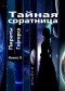 КАЮЛГЕ - Тайная соратница . Книга II