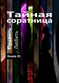 КАЮЛГЕ - Тайная соратница . Книга III