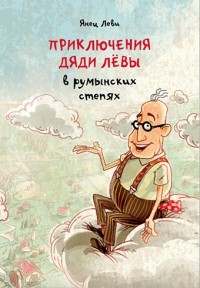 Янец Леви - Приключения дяди Лёвы в румынских степях