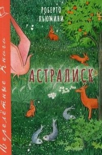 Роберт Пьюмини - Астралиск