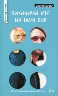 Джеймс Боуэн - Вуличний кіт на ім'я Боб