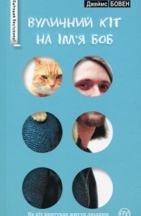 Джеймс Боуэн - Вуличний кіт на ім'я Боб