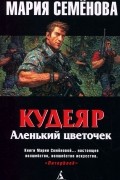 Кудеяр. Аленький цветочек
