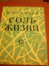 Айзик Платнер - Соль жизни
