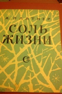 Айзик Платнер - Соль жизни