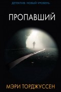 Мэри Торджуссен - Пропавший