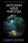 Сабин Дюран - Запомни меня навсегда
