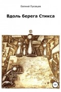 Евгений Луковцев - Вдоль берега Стикса