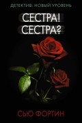 Сью Фортин - Сестра! Сестра?