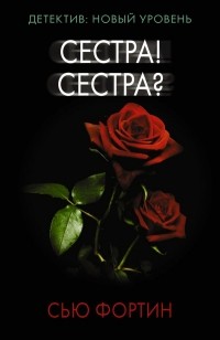 Сью Фортин - Сестра! Сестра?