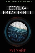 Девушка из каюты № 10