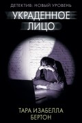 Украденное лицо