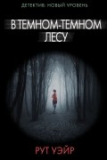 В темном-темном лесу