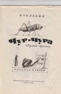 Зиновий Телесин - Чур-чура