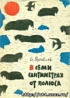 Яковлев Андрей Алексеевич - В семи сантиметрах от полюса