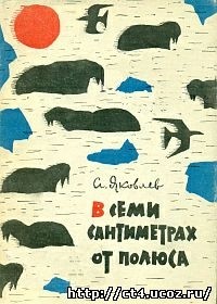 Яковлев Андрей Алексеевич - В семи сантиметрах от полюса