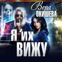 Вера Окишева - Я их вижу