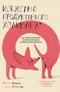  - Искусство продуктивного холивара. Как склонять оппонента на свою сторону даже в самом безнадежном споре