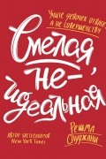 Решма Сауджани - Смелая, неидеальная. Учите девочек отваге, а не совершенству