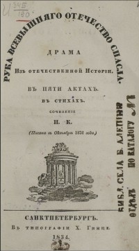 Нестор Кукольник - Рука всевышнего отечество спасла