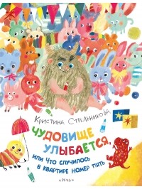 Кристина Стрельникова - Чудовище улыбается, или Что случилось в квартире номер пять
