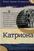 Роберт Льюис Стивенсон - Катриона