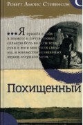 Роберт Льюис Стивенсон - Похищенный