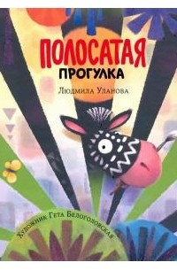 Людмила Уланова - Полосатая прогулка