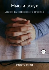 Фаргат Закиров - Дебютный сборник философских эссе и сочинений