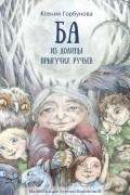 Ксения Горбунова - Ба из долины прыгучих ручьев