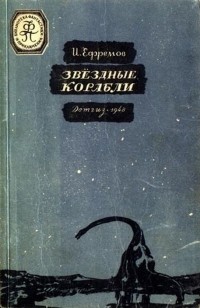 Иван Ефремов - Звёздные корабли